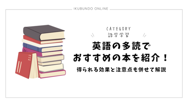 英語の多読でおすすめの本を紹介！得られる効果と注意点も併せて解説